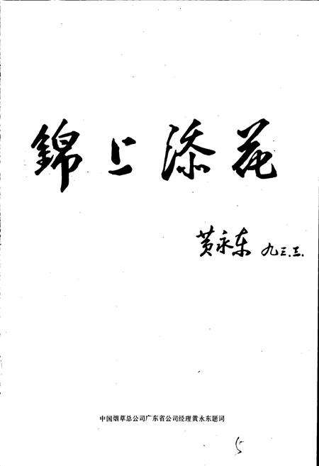 《广东省南雄卷烟厂志》.pdf_广东省志预览图5