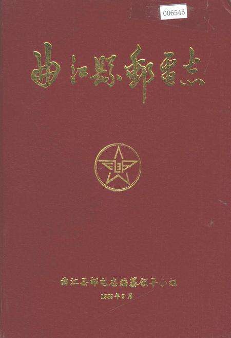《曲江县邮电志》.pdf_广东省志缩略图