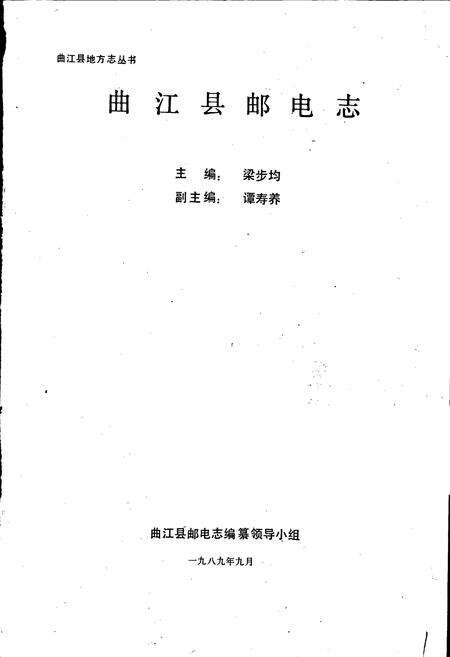 《曲江县邮电志》.pdf_广东省志预览图1