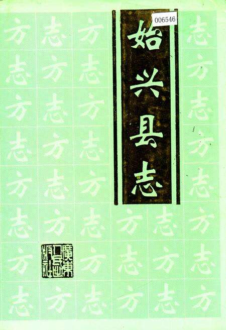 《始兴县志》.pdf_广东省志缩略图