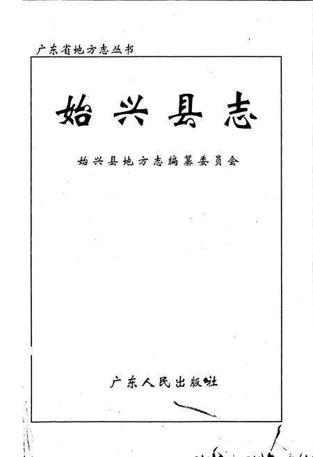 《始兴县志》.pdf_广东省志预览图1