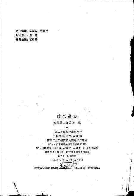 《始兴县志》.pdf_广东省志预览图2