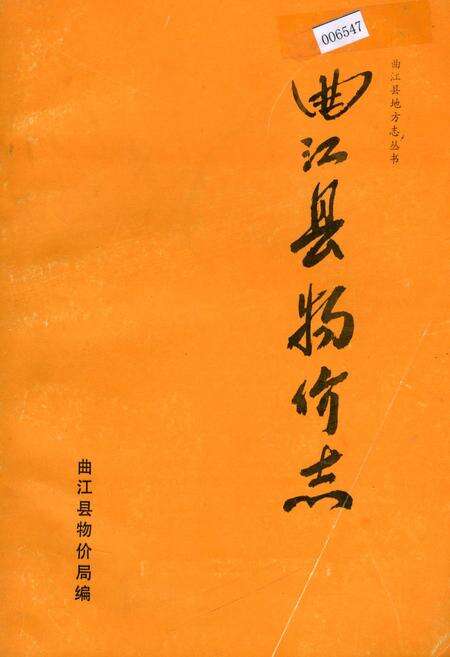 《曲江县物价志》.pdf_广东省志缩略图
