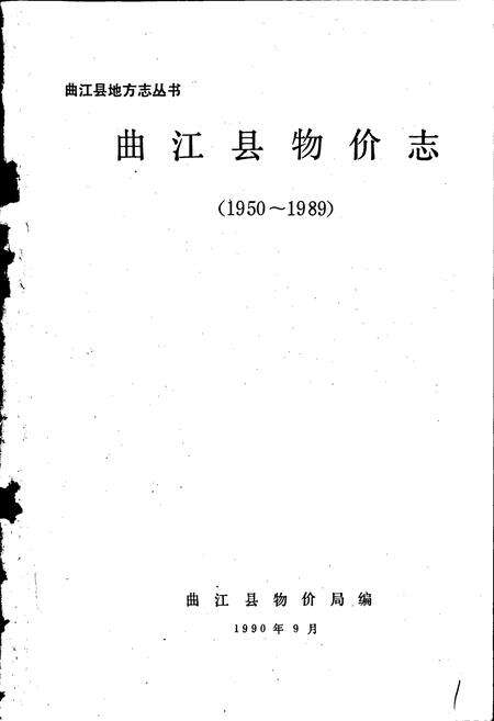 《曲江县物价志》.pdf_广东省志预览图1