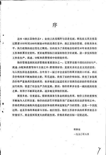 《曲江县物价志》.pdf_广东省志预览图4
