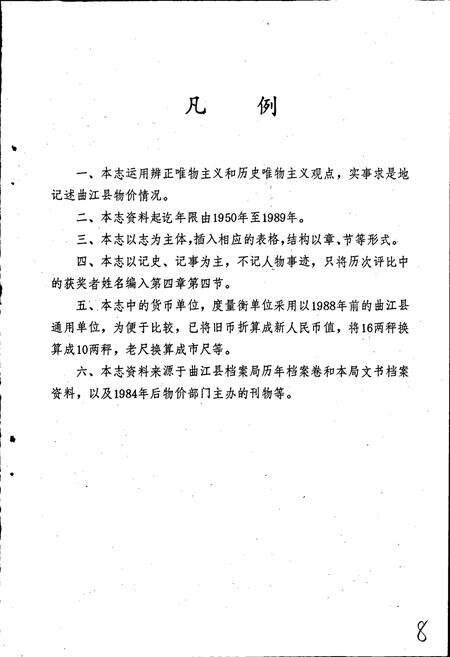 《曲江县物价志》.pdf_广东省志预览图5