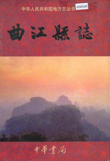 《曲江县志》.pdf_广东省志缩略图