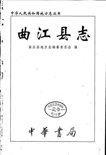 《曲江县志》.pdf_广东省志预览图1