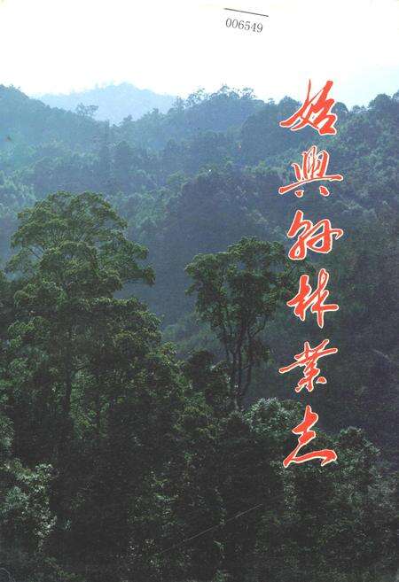 《始兴县林业志》.pdf_广东省志缩略图