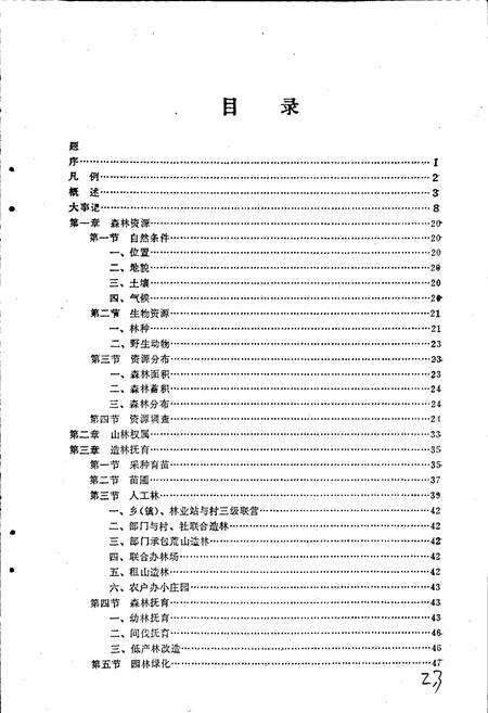 《始兴县林业志》.pdf_广东省志预览图1
