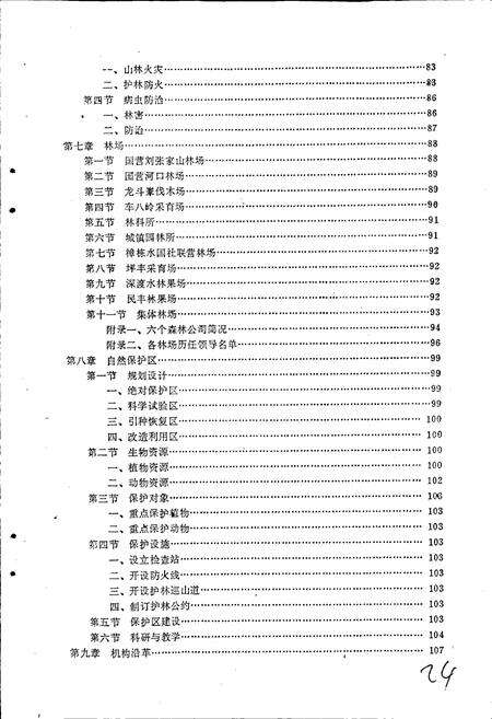 《始兴县林业志》.pdf_广东省志预览图3