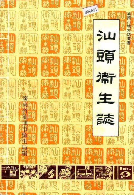 《汕头卫生志》.pdf_广东省志缩略图