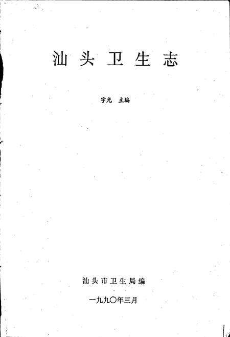 《汕头卫生志》.pdf_广东省志预览图1