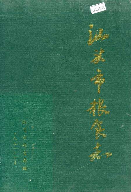 《汕头市粮食志》.pdf_广东省志缩略图