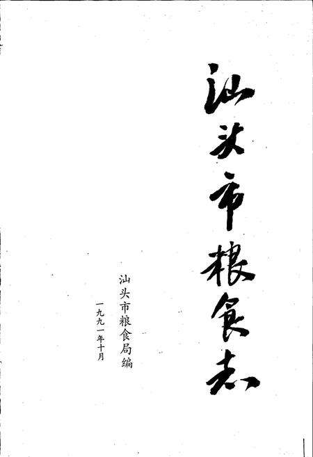 《汕头市粮食志》.pdf_广东省志预览图1