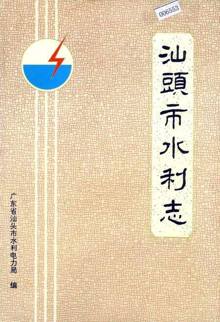 《汕头市水利志》.pdf_广东省志缩略图
