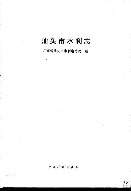 《汕头市水利志》.pdf_广东省志预览图1