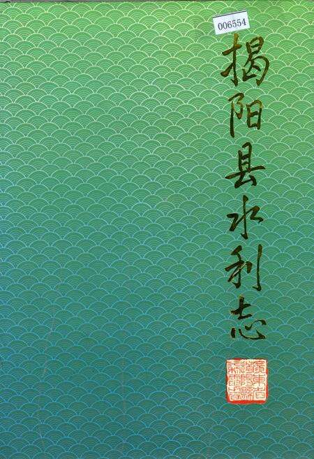 《揭阳县水利志》.pdf_广东省志缩略图
