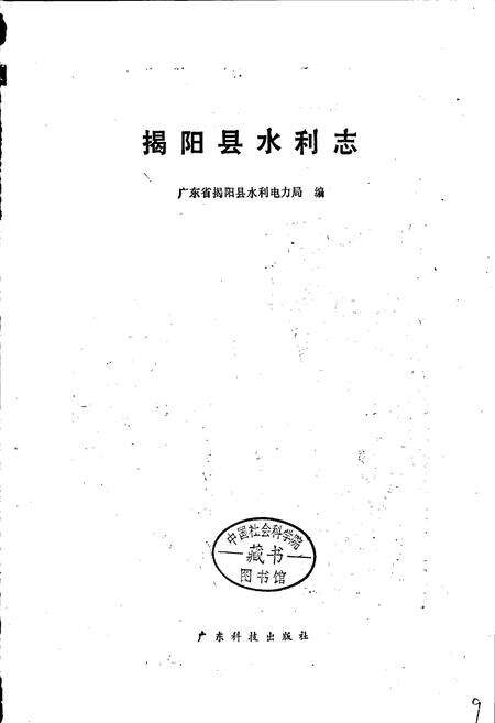 《揭阳县水利志》.pdf_广东省志预览图1