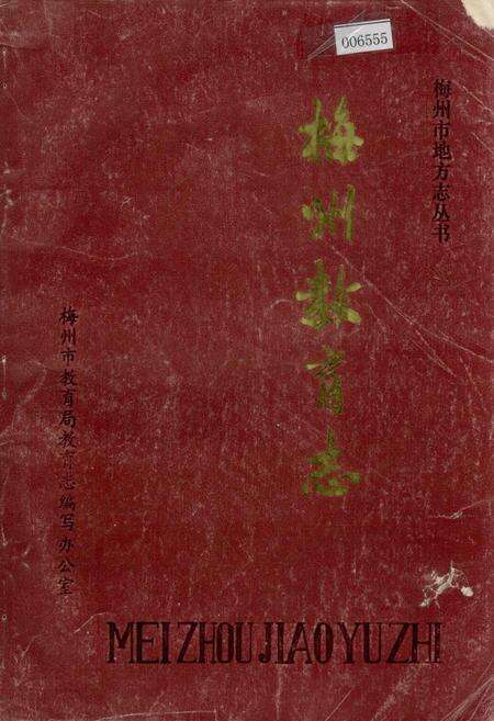 《梅州教育志》.pdf_广东省志缩略图