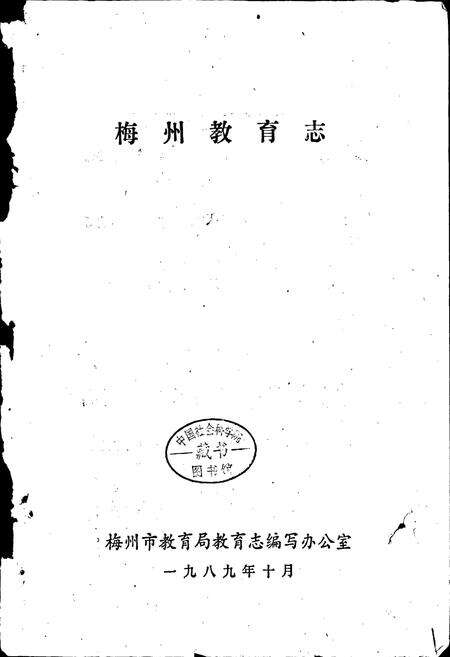 《梅州教育志》.pdf_广东省志预览图1