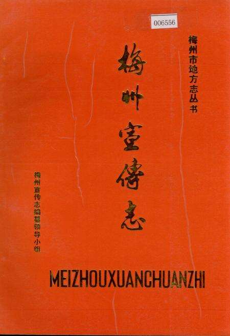《梅州宣传志》.pdf_广东省志缩略图