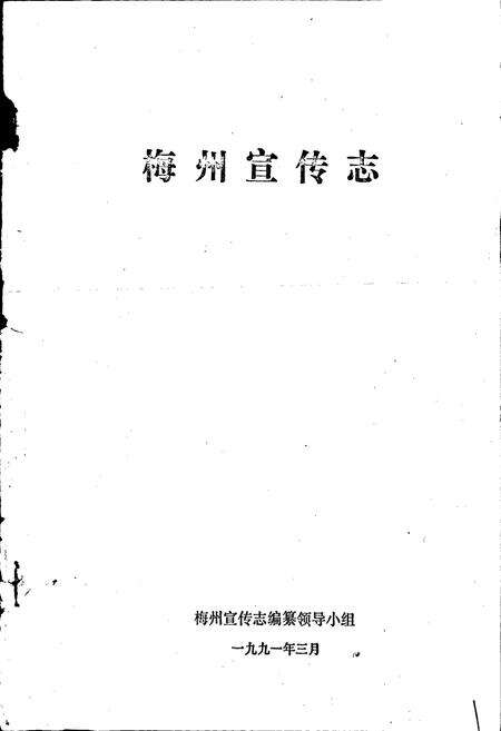 《梅州宣传志》.pdf_广东省志预览图1