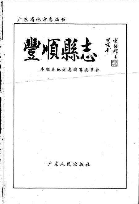 《丰顺县志》.pdf_广东省志预览图1
