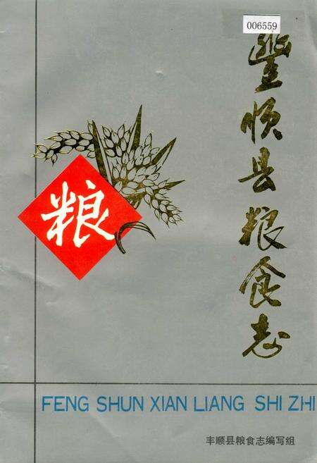 《丰顺县粮食志》.pdf_广东省志缩略图