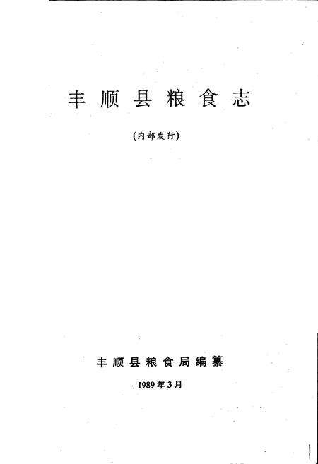 《丰顺县粮食志》.pdf_广东省志预览图1