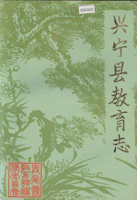 《兴宁县教育志》.pdf_广东省志缩略图