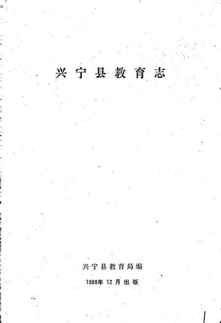 《兴宁县教育志》.pdf_广东省志预览图1