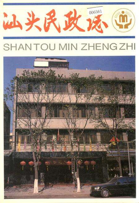 《汕头民政志》.pdf_广东省志缩略图