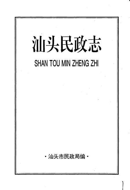 《汕头民政志》.pdf_广东省志预览图1