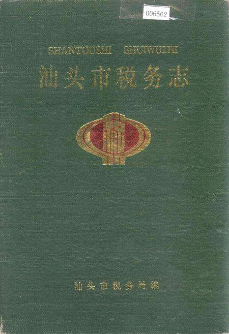 《汕头市税务志》.pdf_广东省志缩略图