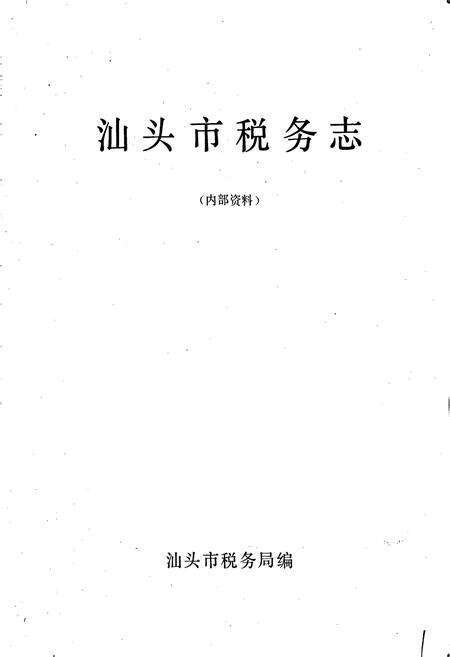 《汕头市税务志》.pdf_广东省志预览图1