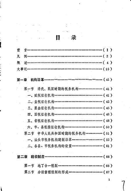 《汕头市税务志》.pdf_广东省志预览图3
