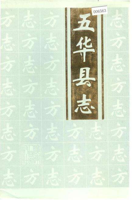 《五华县志》.pdf_广东省志缩略图