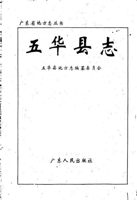 《五华县志》.pdf_广东省志预览图1
