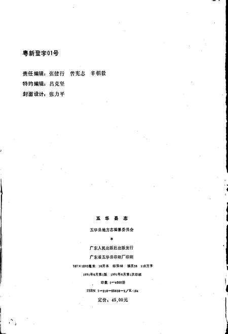 《五华县志》.pdf_广东省志预览图2
