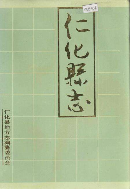 《仁化县志》.pdf_广东省志缩略图