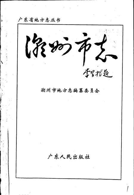 《潮州市志上》.pdf_广东省志预览图1