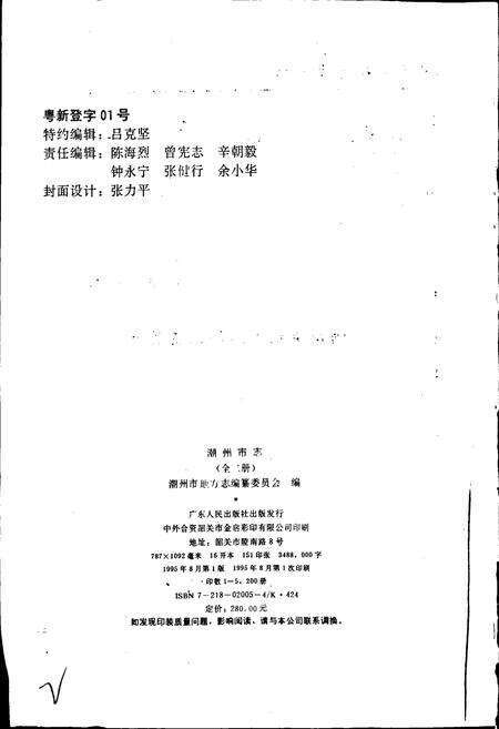《潮州市志上》.pdf_广东省志预览图2