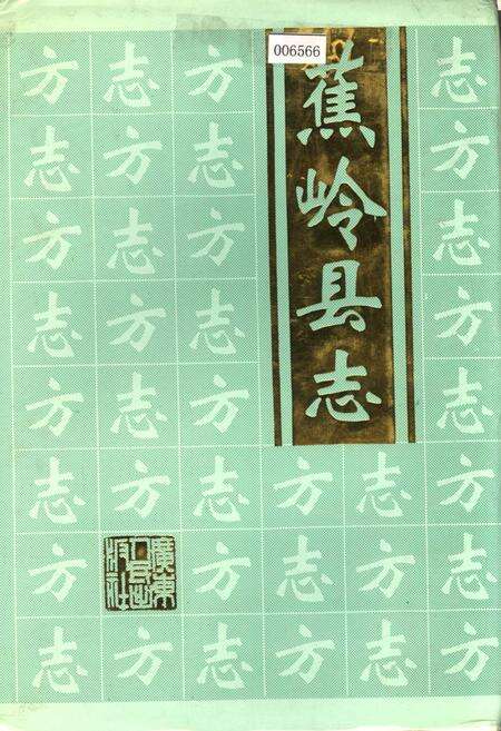 《蕉岭县志》.pdf_广东省志缩略图