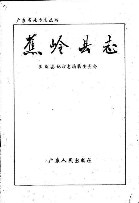 《蕉岭县志》.pdf_广东省志预览图1