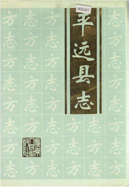 《平远县志》.pdf_广东省志缩略图