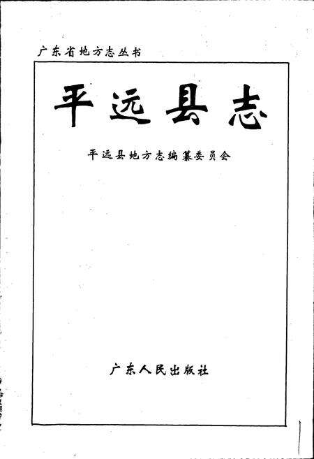 《平远县志》.pdf_广东省志预览图1