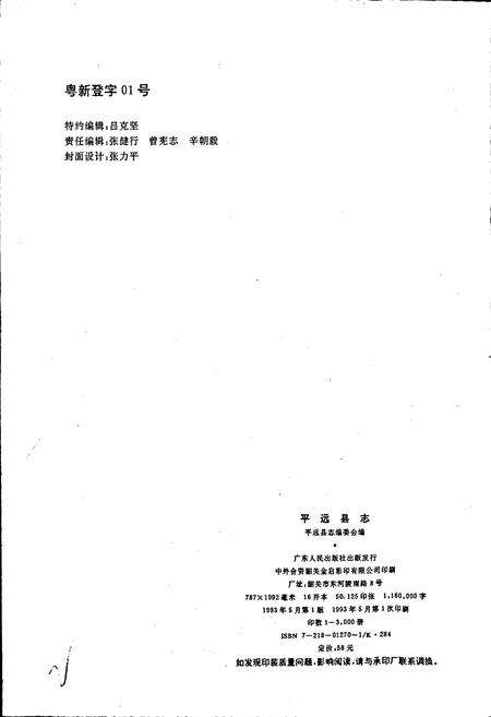 《平远县志》.pdf_广东省志预览图2