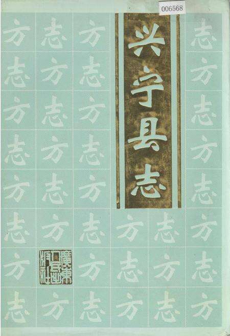 《兴宁县志》.pdf_广东省志缩略图