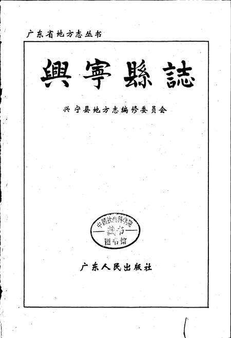 《兴宁县志》.pdf_广东省志预览图1
